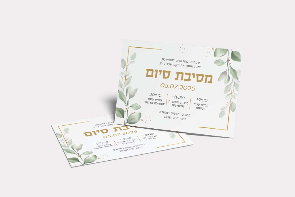 הדפסת הזמנות למסיבת סיום