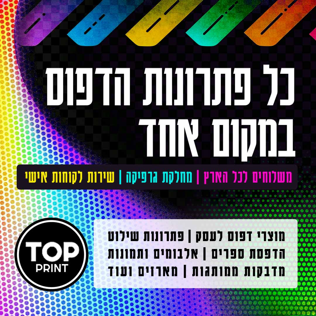 top print - בית דפוס דיגיטלי